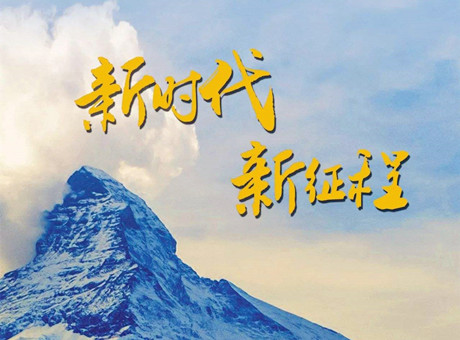 新時(shí)代賦予新使命 新征程呼喚新作為：2018，紅星機(jī)器繼續(xù)前行